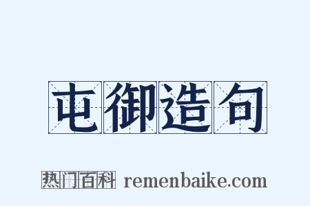 屯御造句是什么意思的图片